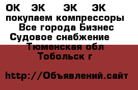 2ОК1, ЭК7,5, ЭК10, ЭК2-150, покупаем компрессоры  - Все города Бизнес » Судовое снабжение   . Тюменская обл.,Тобольск г.